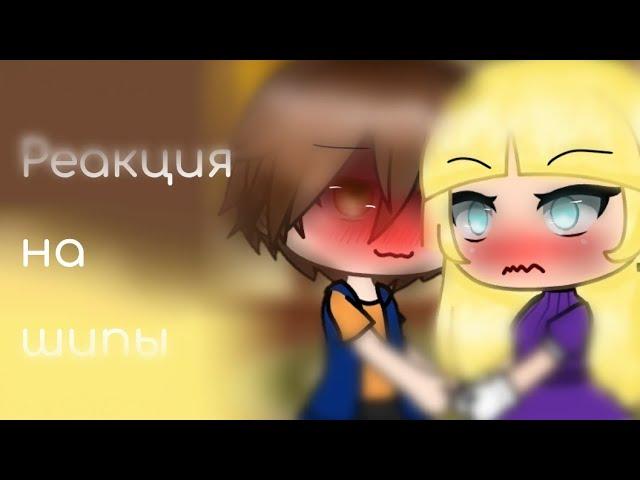 •|•  Реакция на шипы  "ГФ" Пасифика и Диппер•|• {Гача Лайф на русском} - °Kiashi°