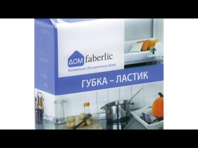 Обзор Губка-ластик для любой поверхности от Фаберлик.