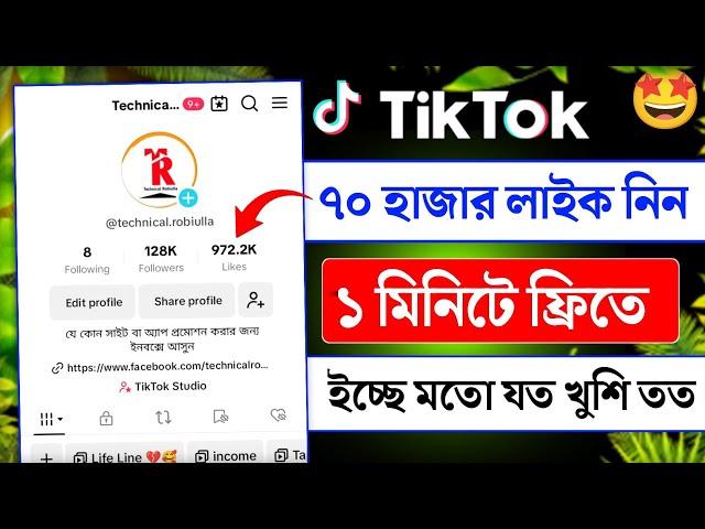 Tiktok ১ মিনিটে ৭০ হাজার লাইক নিন  || how to get tiktok likes for free || tiktok 70k likes