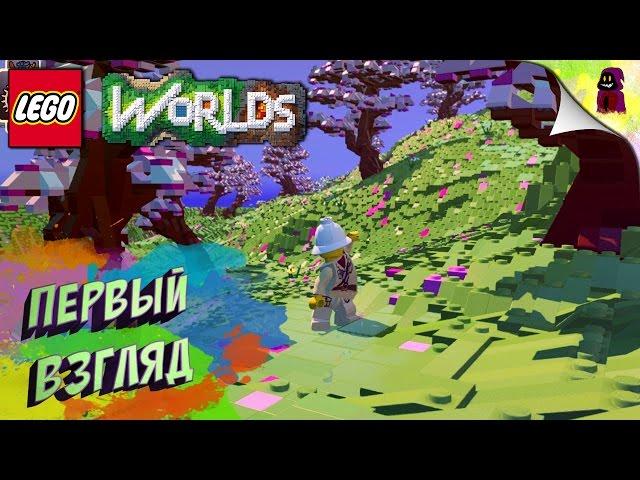 Lego Worlds - Первый взгляд