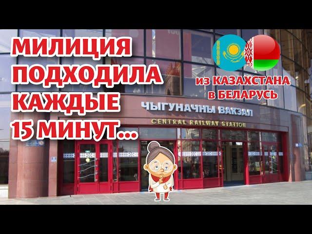 Из КАЗАХСТАНА в БЕЛАРУСЬ. Без ПРИКЛЮЧЕНИЙ не бывает!