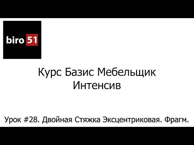 Урок #28. Двойная Стяжка Эксцентриковая. Фрагмент. Базис Мебельщик Онлайн 2023. Интенсивный Курс.