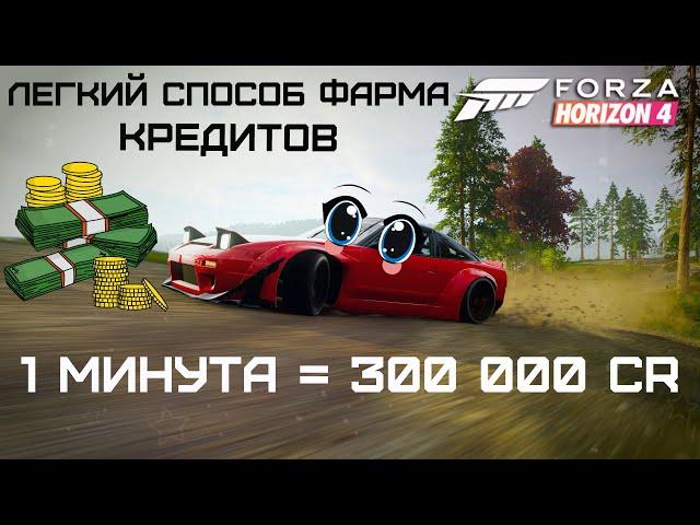 Легкий способ фарма кредитов в Forza Horizon 4 | 1 минута = 300 000 CR