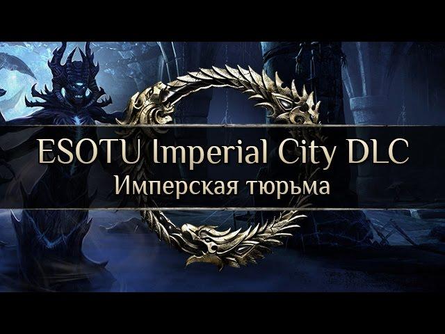 ESOTU Imperial City DLC - Имперская тюрьма