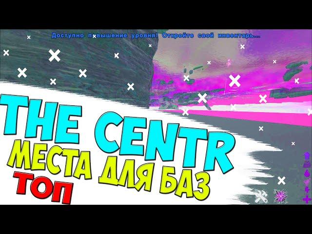 АРК Места для базы l The centr l Mesh spots #1