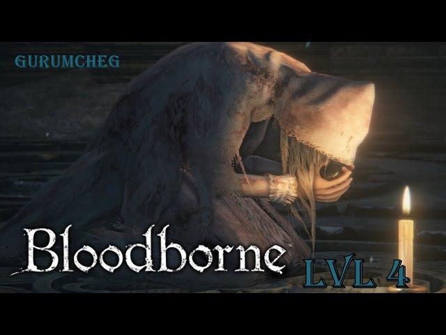 Bloodborne - Отвратительное чудовище (Легкий способ убийства - травим. Чаша больного Лорана.)