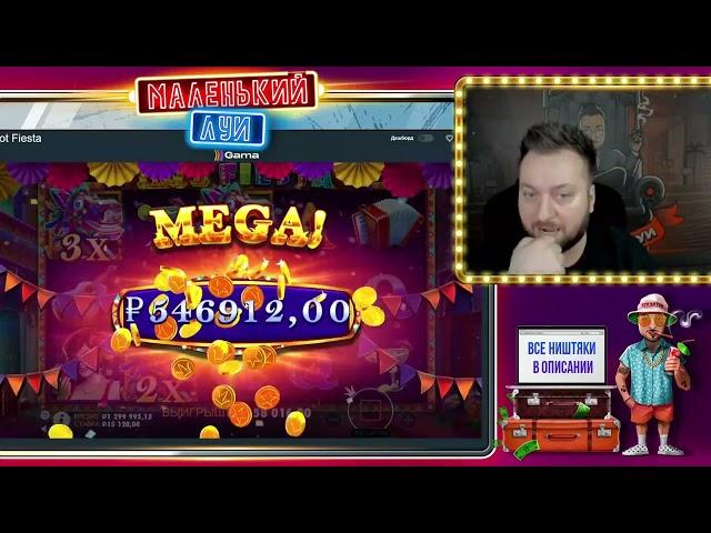 БОЛЬШОЙ ВЫИГРЫШ в Hot Fiesta - 22 598 784 Рублей х1494 - МАЛЕНЬКИЙ ЛУИ