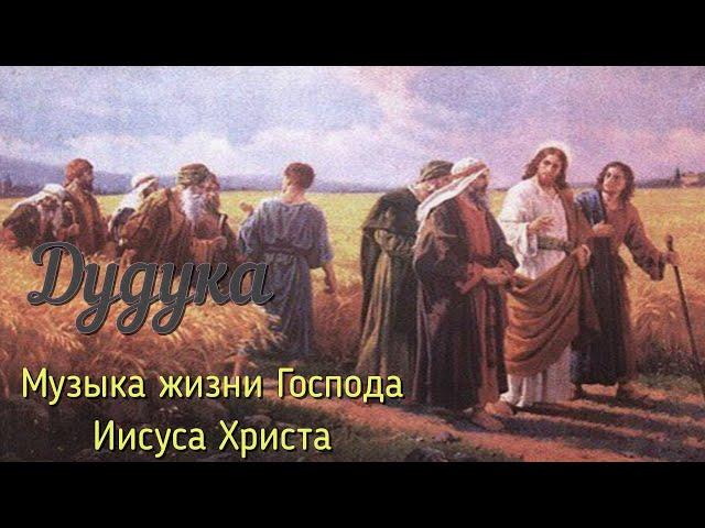 Дудука. Музыка времен первых христиан. Duduk. Music of the First Christians.