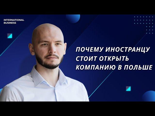 Кто может открыть бизнес в Польше