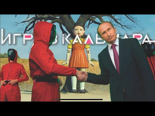 Владимир Путин и ИГРА В КАЛЬМАРА