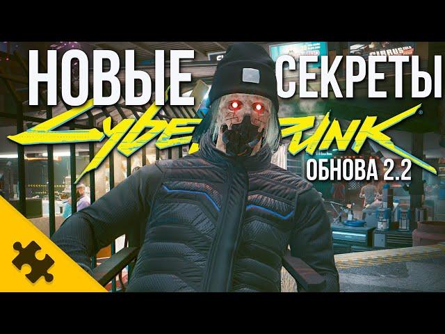 Cyberpunk 2077 Патч 2.2- Новые СЕКРЕТЫ и ДЕТАЛИ после ОБНОВЫ 2.2! ПАСХАЛКИ, ДЕТАЛИ КИБЕРПАНК 2077