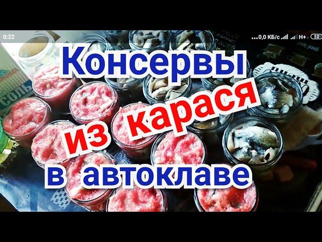 Консервы из речной рыбы (карася). Рецепт в автоклаве.