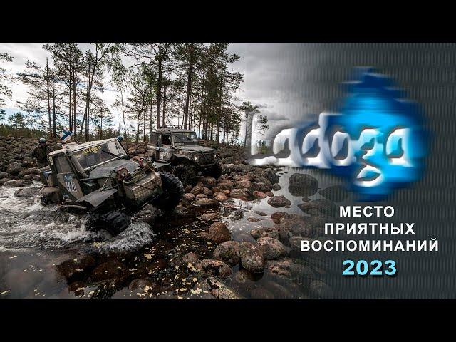 ЛАДОГА 2023. Место приятных воспоминаний.