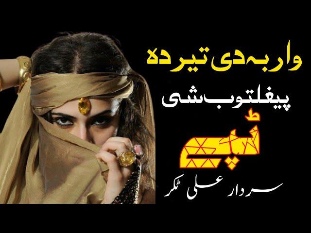 War Ba Teer Da Faighaltoob She | Sardar Ali Takkar Tapay | Pashto Tapay | سردار علی ٹکر ٹپے