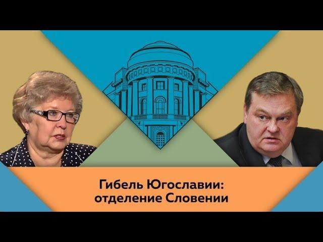 Е Ю Гуськова и Е Ю Спицын. Гибель Югославии: отделение Словении