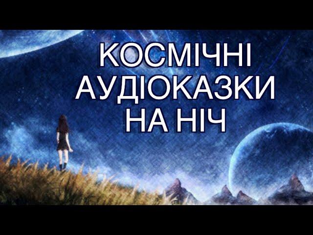 Космічні аудіоказки на ніч \ Тімака \ Збірка казок \ Заспокійливі казки перед сном