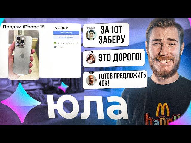 Продаю iPhone 15 за 15.000₽ на Юле! - ХАЛЯВЩИКИ В КРАЙ ОБНАГЛЕЛИ!