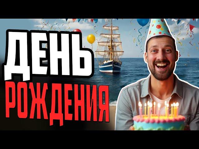 ПРАЗДНУЕМ ДЕНЬ РОЖДЕНИЯ GETFUN  мир кораблей