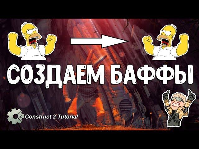 Платформер | Создаём баффы  Construct 2 Tutorial + CAPX