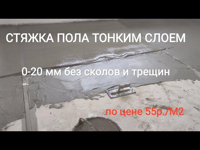 Ровный пол за 55р/м2, вместо наливного пола. Все этапы работ.