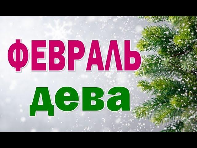 ДЕВА  ФЕВРАЛЬ  2020.  Таро прогноз