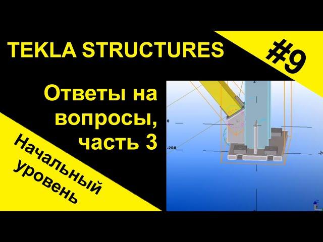 Tekla Structures. Ответы на вопросы, часть 3