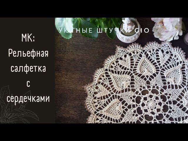 Салфетка крючком мк Часть 10