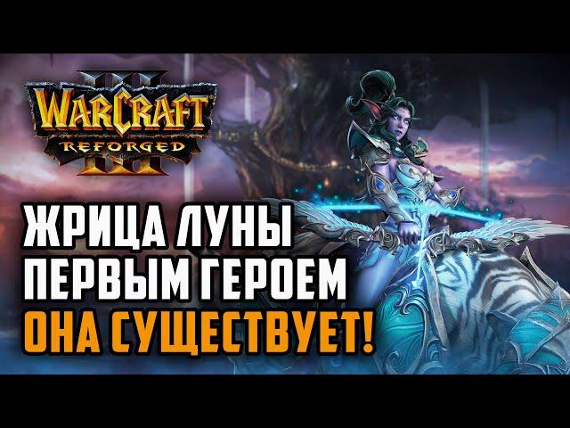 Жрица луны первым героем - она существует!: Simmons (Hum) vs Arwen (Ne) Warcraft 3 Reforged