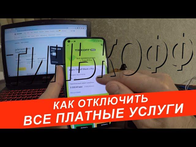 КАК ОТКЛЮЧИТЬ ВСЕ ПЛАТНЫЕ УСЛУГИ НА КАРТЕ ТИНЬКОФФ БЛЭК.