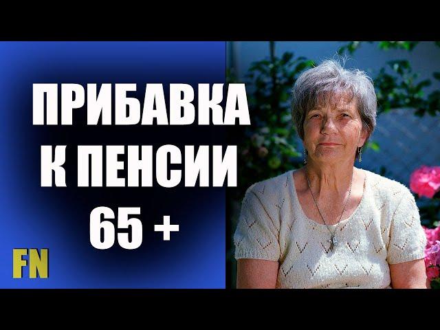 Пенсионерам 65 + будет прибавка к пенсии – Минсоцполитики Украины