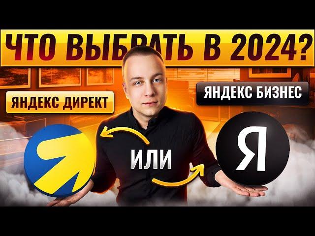 Яндекс директ или Яндекс бизнес. Сравнение из личного опыта. Обновлённая версия 2024