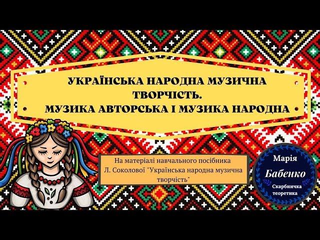 Українська народна музична творчість. Музика авторська і музика народна.