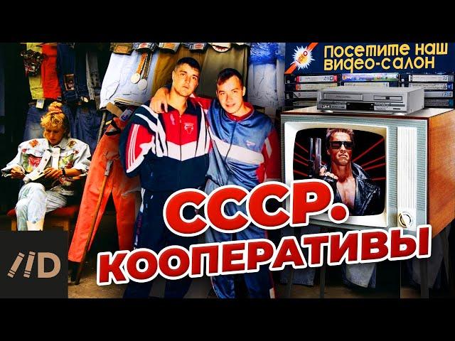 СССР. Кооперативы