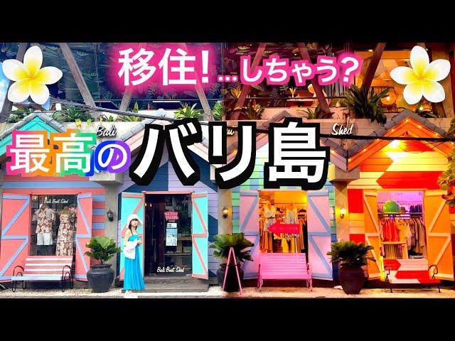 【バリ島】移住いいかも素敵すぎるバリ島️激安の絶品ご飯充実のスーパーマーケット最新の超オシャレカフェハイセンス雑貨人気のスミニャック編️Semiyak Bali