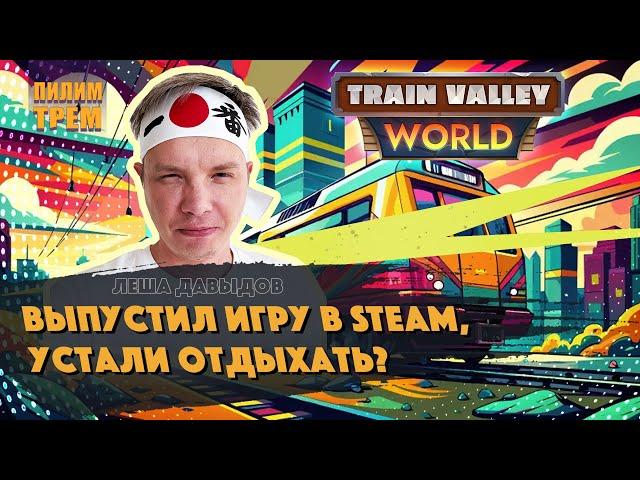 Леша Давыдов про релиз Train Valley World в Steam (ПИЛИМ, ТРЕМ. Подкаст о разработке игр)