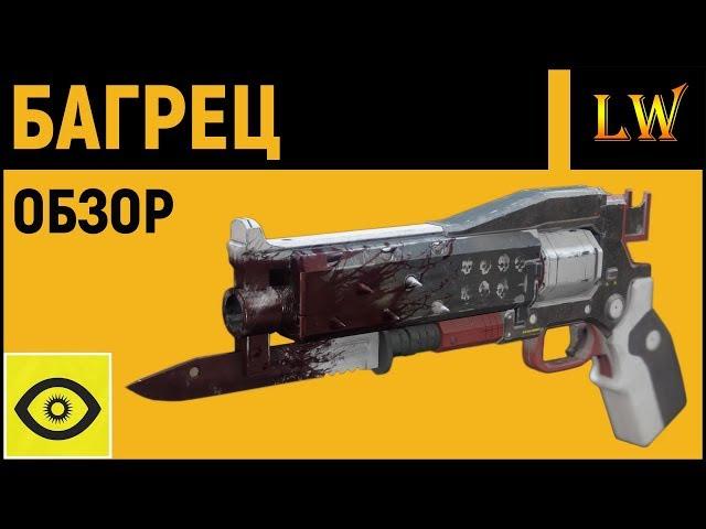 DESTINY 2 l Багрец | Обзор Экзотического Оружия