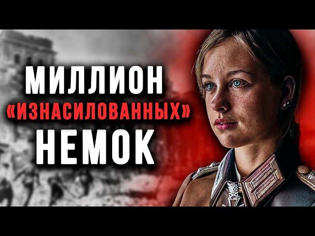 Что на САМОМ ДЕЛЕ делали с НЕМКАМИ после взятия Берлина