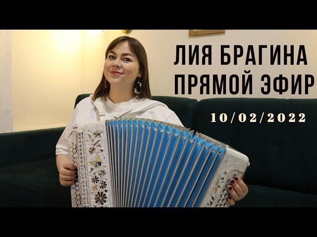 ЛИЯ БРАГИНА | ПРЯМОЙ ЭФИР | Песни под гармонь  | Концерт по заявкам