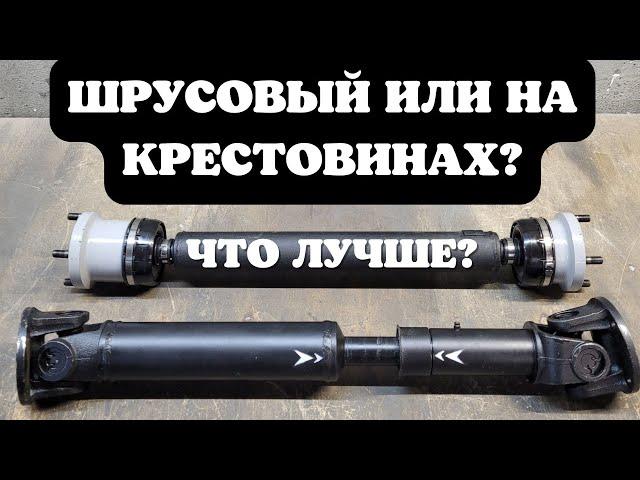 Шрусовый кардан на Hover.