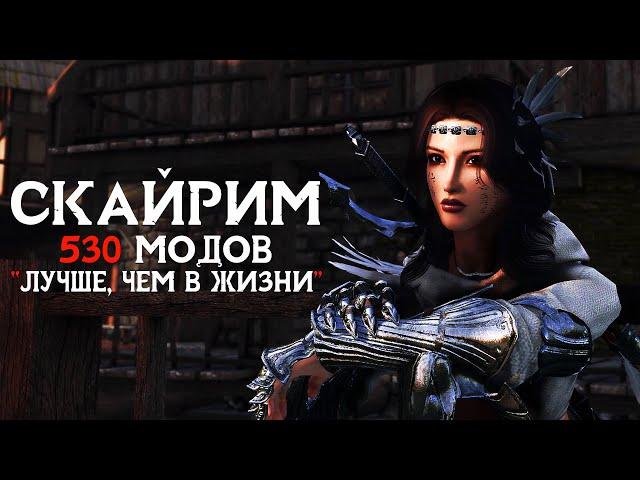 СКАЙРИМ в 2021  СБОРКА - 533 МОДА  SKYRIM NEXT-GEN ─ ЛУЧШЕ, ЧЕМ В ЖИЗНИ [2K]