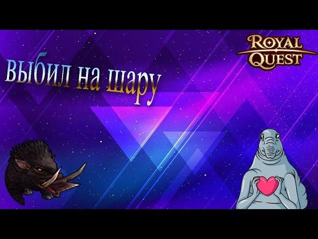 Royal QuestЯ выбил КАРТУ...