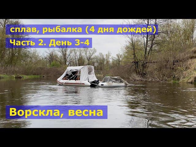 Сплав по реке Ворскла. Рыбалка. Часть 2 (3-4 день из 4). Гитара. Водный туризм. 4K