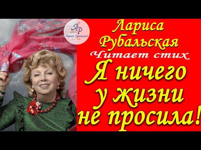 Читает Лариса Рубальская. Стих "Я ничего у жизни не просила".