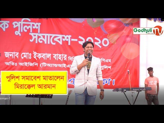 পুলিশ সমাবেশ ২০২০ মাতালেন মীরাক্কেল আরমান । Mirakkel | Arman । চরম হাসির কমেডি । Godhuli Tv |