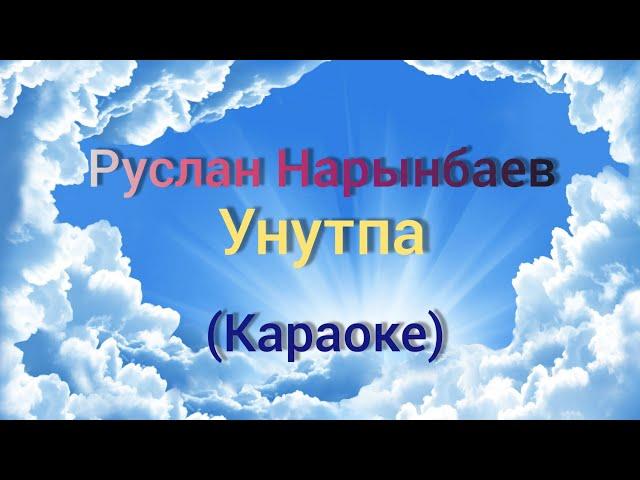 Руслан Нарынбаев-Унутпа (Караоке)