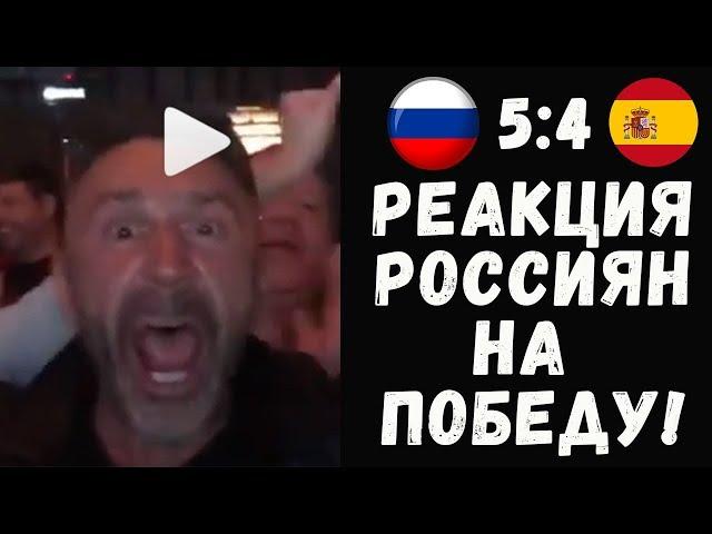 РОССИЯ - ИСПАНИЯ: РЕАКЦИИ РОССИЯН НА ИСТОРИЧЕСКУЮ ПОБЕДУ!