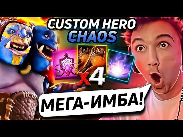 70+ ВОЛН  на ОГРЕ через МУЛЬТИКАСТ в Custom Hero Chaos! Лучшее Серега Пират!