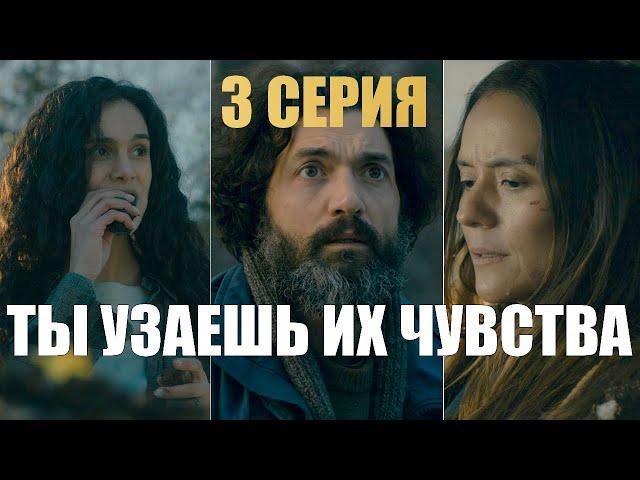 Извне 3 сезон 3 серия УЗНАЙ ИХ ЧУВСТВА