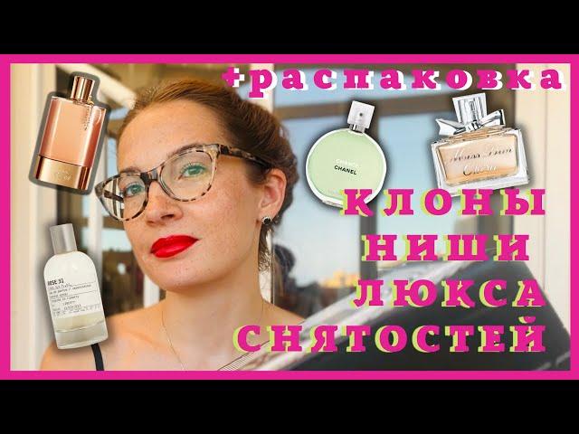 Ароматы клоны нишевых, люксовых парфюмов \ Бюджетные клоны дорогих ароматов \ Распаковка парфюма