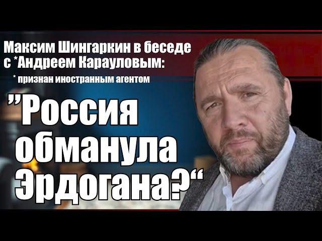 Максим Шингаркин: "Россия обманула Эрдогана?"